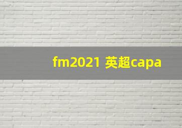 fm2021 英超capa